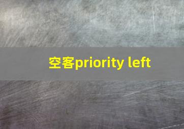 空客priority left